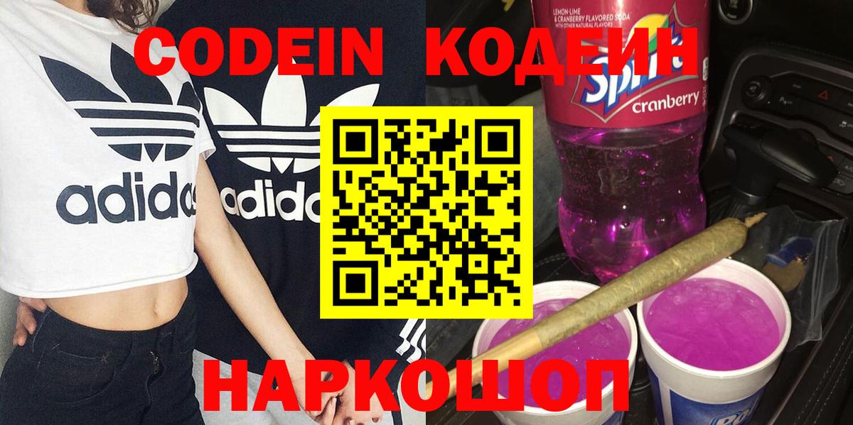 Codein Purple Drank  Вход с VPN  Чистополь  Кодеиновый сироп Lean Purple Drank 